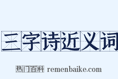 三字诗近义词是什么意思的图片